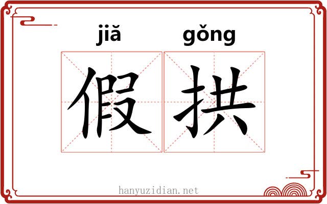 假拱