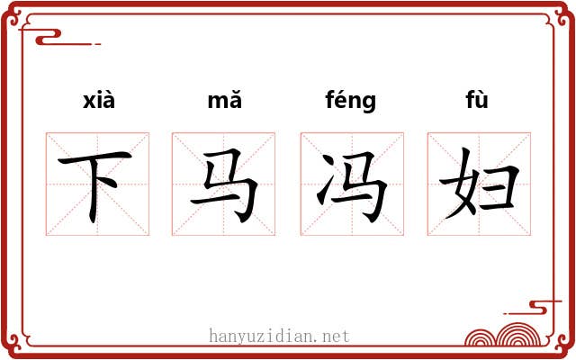 下马冯妇 下马冯妇