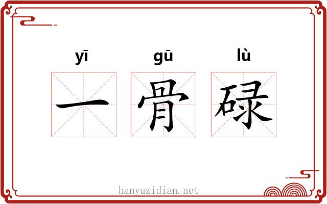 一骨碌