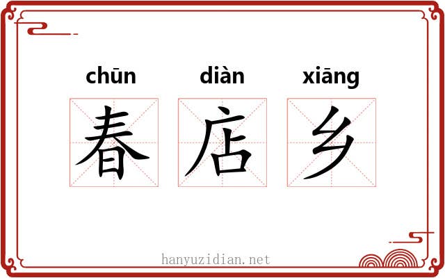 春店乡 春店乡