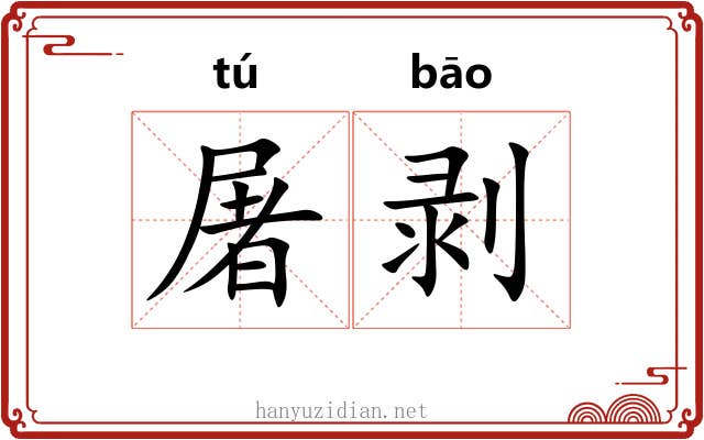 屠剥