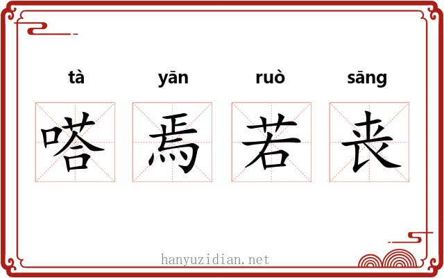 嗒焉若丧 嗒焉若丧