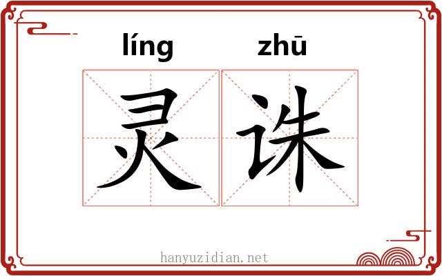 灵诛