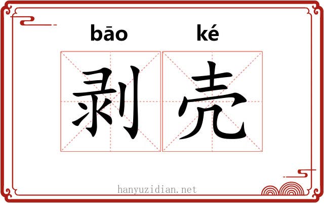 剥壳