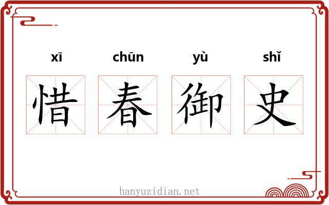 惜春御史