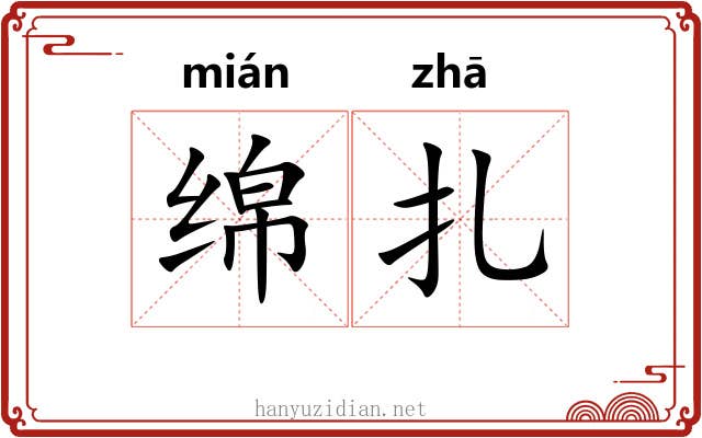 绵扎