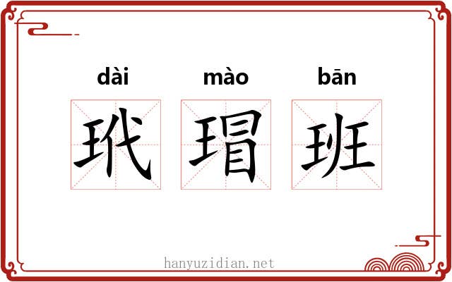 玳瑁班 玳瑁班