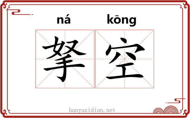 拏空