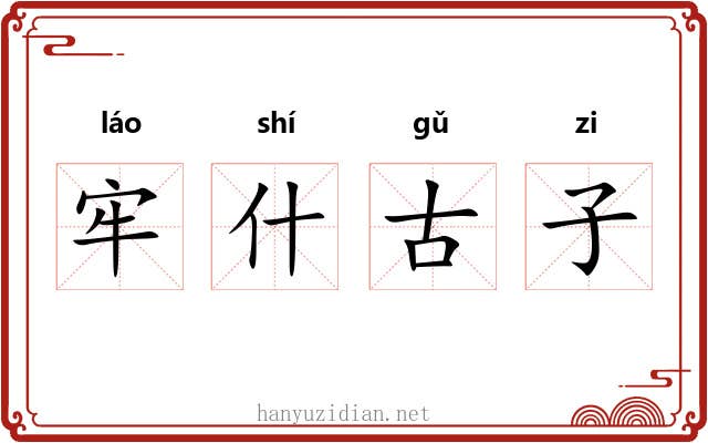 牢什古子 牢什古子