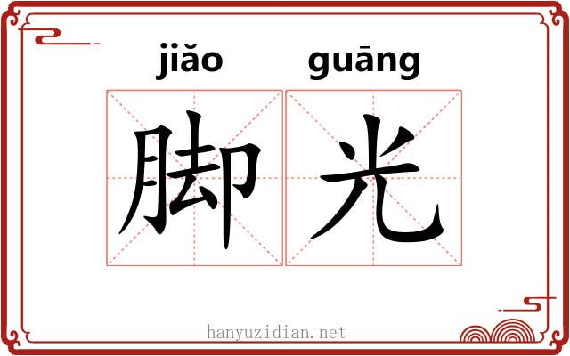 脚光 脚光