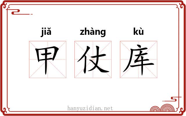 甲仗库