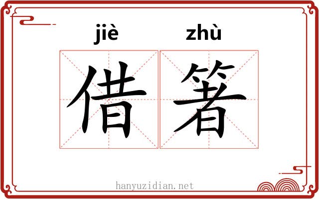 借箸
