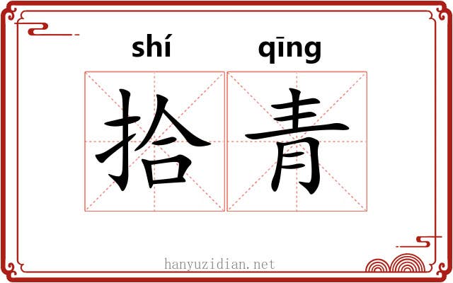 拾青