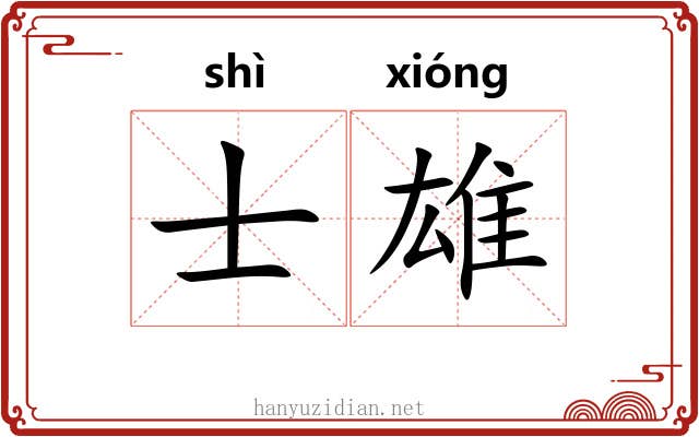 士雄 士雄