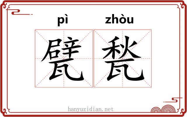 甓甃