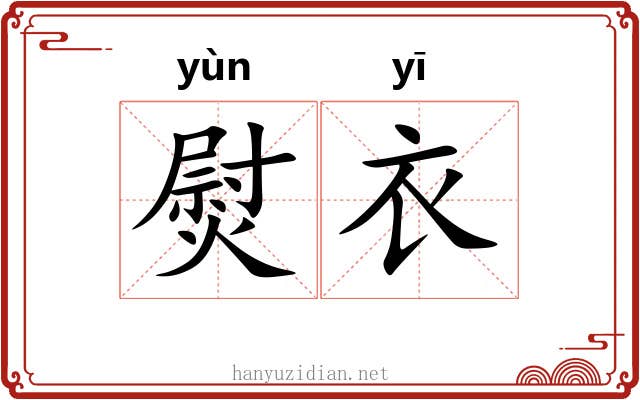熨衣