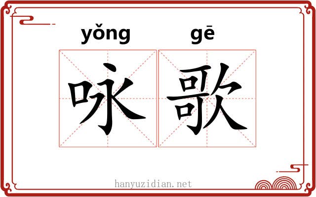 咏歌 咏歌