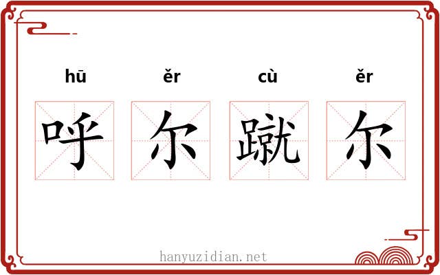 呼尔蹴尔 呼尔蹴尔
