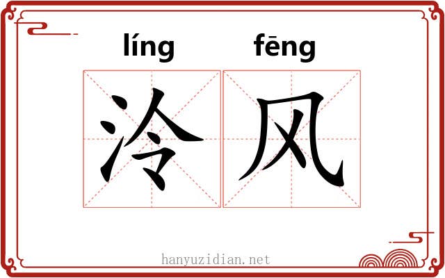 泠风