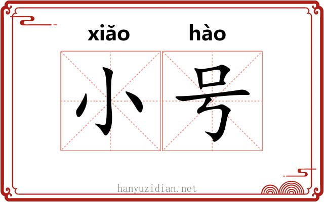 小号