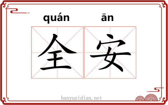 全安