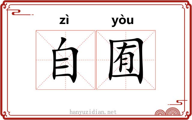 自囿