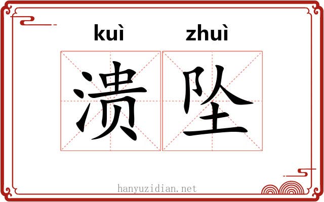 溃坠