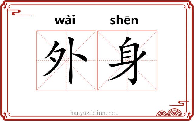 外身 外身