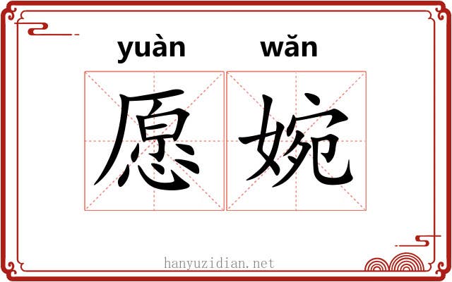 愿婉