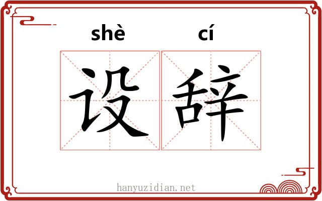 设辞 设辞