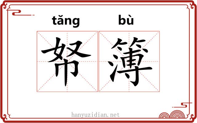 帑簿