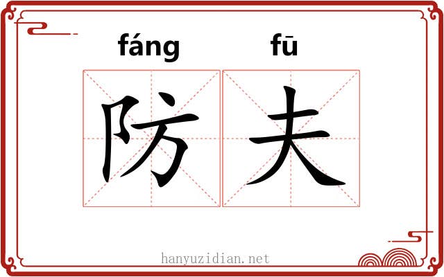 防夫 防夫