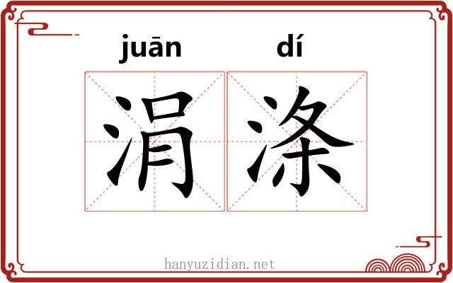 涓涤