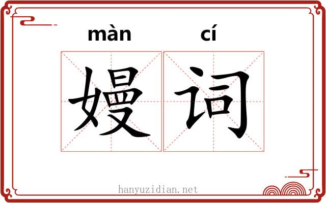 嫚词