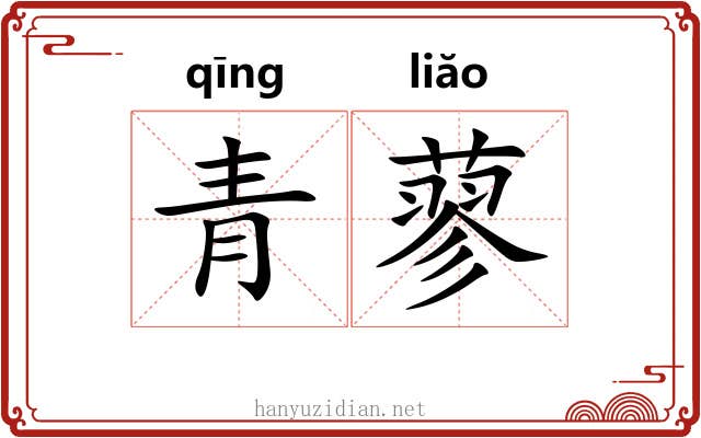 青蓼 青蓼