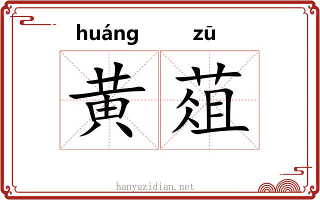 黄葅