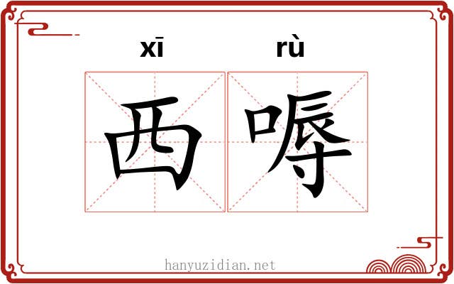 西嗕