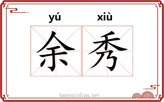 余秀 余秀