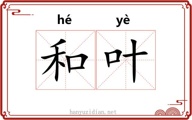 和叶 和叶