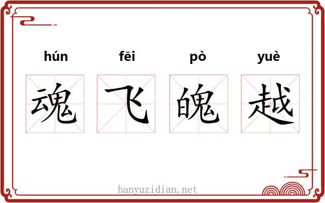 魂飞魄越 魂飞魄越