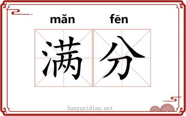 满分 满分