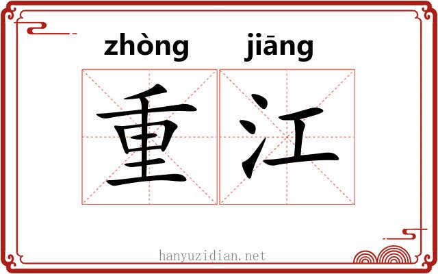 重江