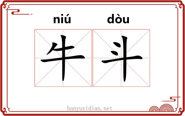 牛斗 牛斗