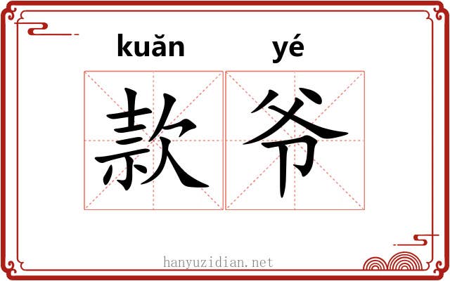 款爷 款爷