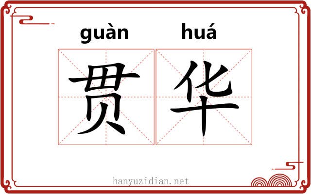 贯华 贯华