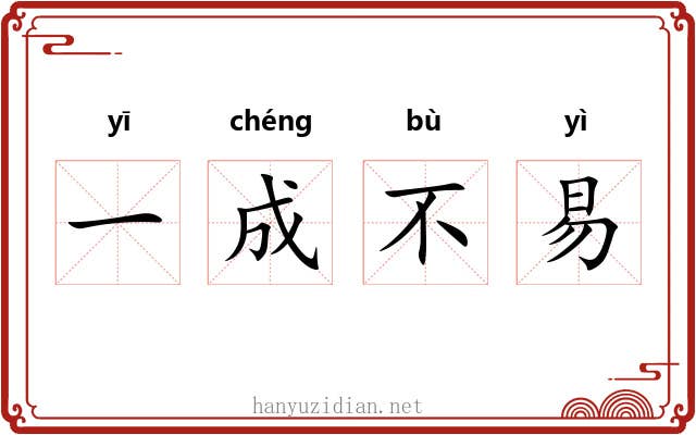 一成不易 一成不易