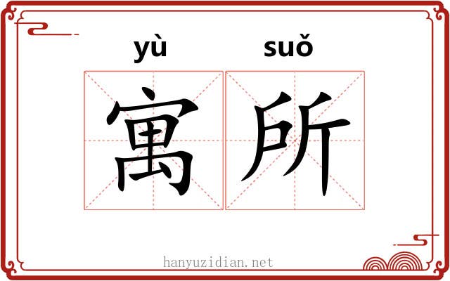 寓所 寓所