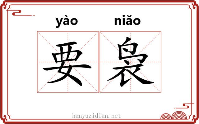 要袅 要袅