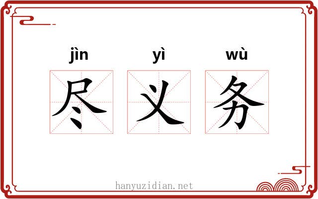 尽义务