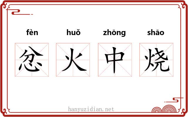 忿火中烧 忿火中烧